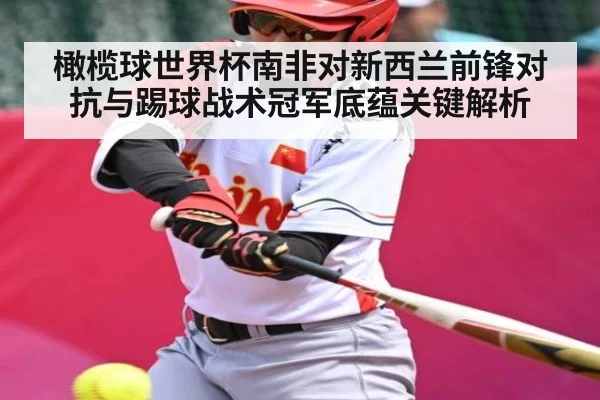 橄榄球世界杯南非对新西兰前锋对抗与踢球战术冠军底蕴关键解析